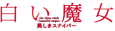 Shiroi Majo: Utsukushiki Sniper's cover