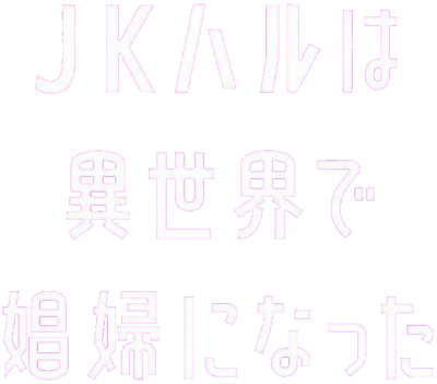 JK Haru wa Isekai de Shoufu ni Natta's cover