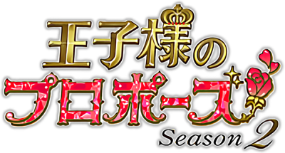 Ouji-sama no Propose Season 2's cover