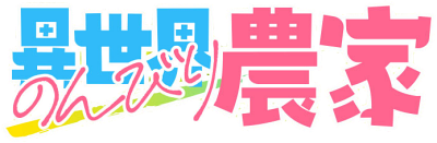 Isekai Nonbiri Nouka's logo