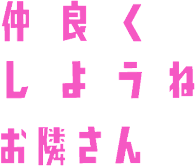 Nakayoku Shiyou ne Otonari-san's cover