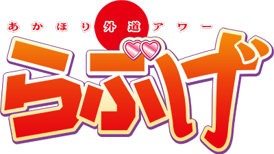 Akahori Gedou Hour Rabuge's cover