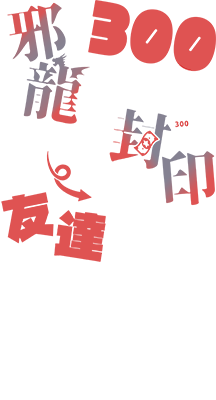 An Evil Dragon That Was Sealed Away for 300 Years Became My Friend's logo