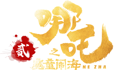 Ne Zha 2's cover