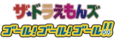 The☆Doraemons: Goal! Goal! Goal!!'s image