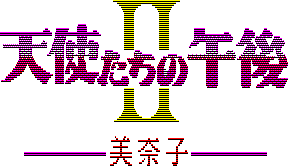 Tenshi-tachi no Gogo II -Minako-'s cover