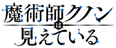 Majutsushi Kunon wa Mieteiru's cover