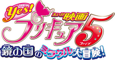 Yes! PreCure 5 the Movie: The Mirror Kingdom's Miraculous Adventure!'s cover