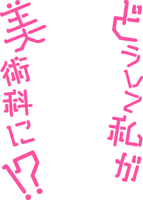 Doushite Watashi ga Bijutsuka ni!?'s cover