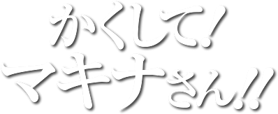 Kakushite! Makina-san!!'s logo