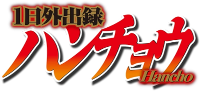 1-nichi Gaishutsuroku Hanchou's cover