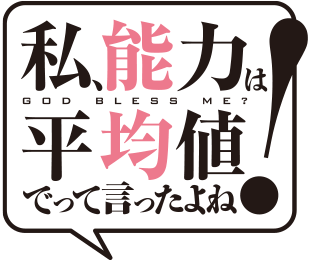 Watashi, Nouryoku wa Heikinchi de tte Itta yo ne!'s cover