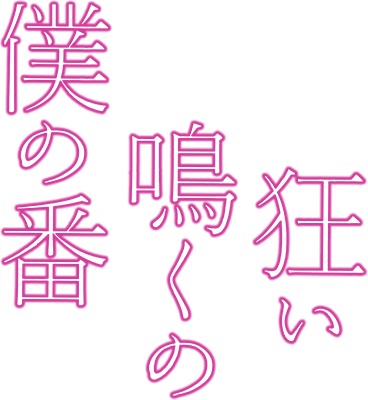 Kurui Naku no wa Boku no Ban's cover