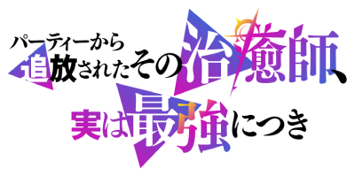 Party kara Tsuihou sareta Sono Chiyushi, Jitsu wa Saikyou ni Tsuki's cover