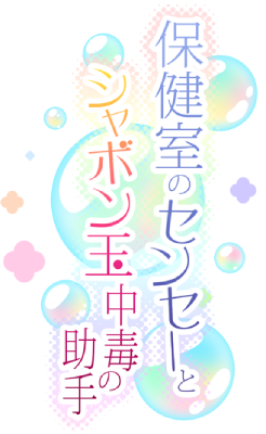 Hokenshitsu no Sensei to Shabondama Chuudoku no Joshu's cover
