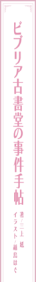 Biblia Koshodou no Jiken Techou's cover
