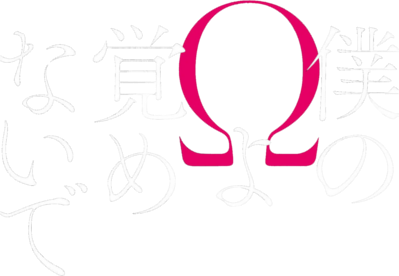 Boku no Omega yo Samenaide's cover