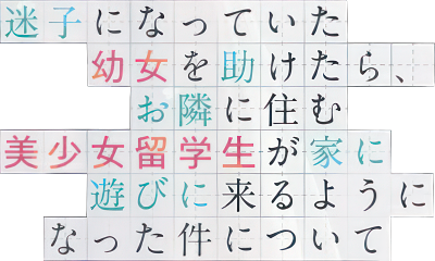 Maigo ni Natteita Youjo wo Tasuketara, Otonari ni Sumu Bishoujo Ryuugakusei ga Ie ni Asobi ni Kuru you ni Natta Ken ni Tsuite's cover
