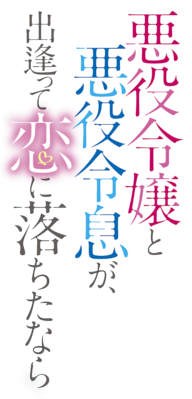 Akuyaku Reijou to Akuyaku Reisoku ga, Deatte Koi ni Ochitanara's cover