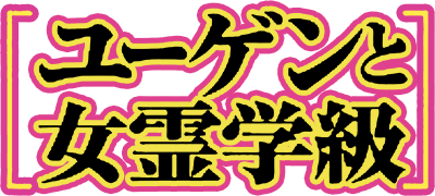 Yugen's All-Ghouls Homeroom's cover