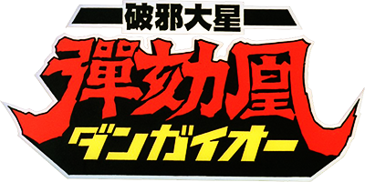 Hyper Combat Unit: Dangaioh's cover