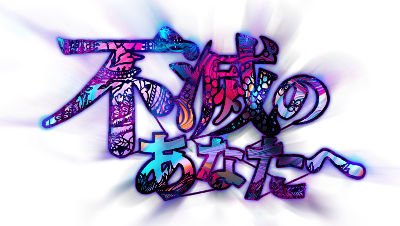 Fumetsu no Anata e's logo