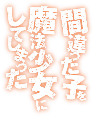 Machigatta Ko wo Mahou Shoujo ni Shiteshimatta's cover