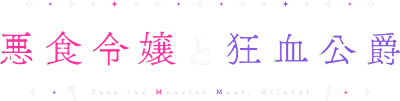 Akujiki Reijou to Kyouketsu Koushaku's logo