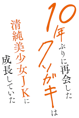 10-nen Buri ni Saikai Shita Kusogaki wa Seijun Bishoujo JK ni Seichoushita Ita's cover