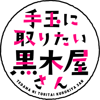 Tedama ni Toritai Kurokiya-san's cover