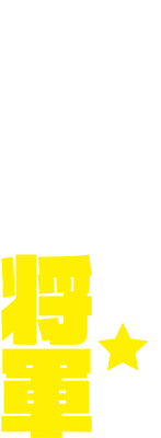 Aa, Warera ga Myao Shogun's cover
