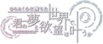 Yurameku Kokoro ni Michita Sekai de, Kimi no Yume to Yokubou wa Kanau ka's cover