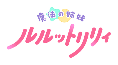 Mahou no Shimai Lulutto Lilly's logo