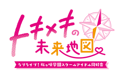 Love Live! Nijigasaki High School Idol Club: TOKIMEKI Roadmap to Future's cover