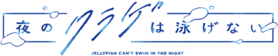 Yoru no Kurage wa Oyogenai's logo