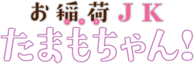 Oinari JK Tamamo-chan!'s cover