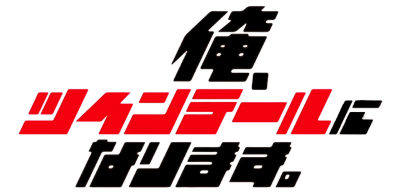 Ore, Twintail ni Narimasu.'s logo