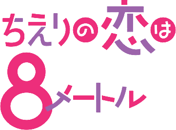 Chieri no Koi wa 8 Meters's cover