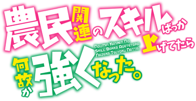 Noumin Kanren no Skill bakka Agetetara Nazeka Tsuyoku Natta.'s cover