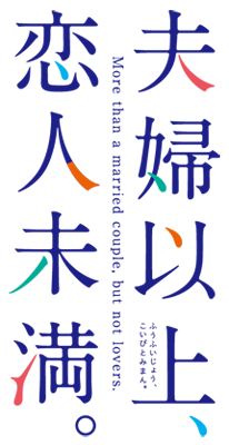 Fuufu Ijou, Koibito Miman.'s logo
