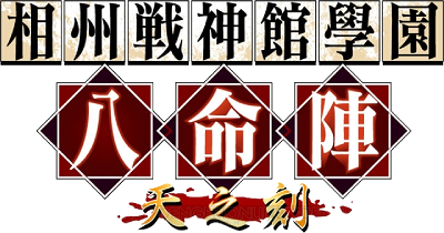 Soushuu Senshinkan Gakuen: Hachimyoujin's cover