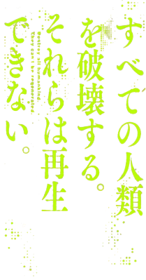 Subete no jinrui wo hakai suru. Sorera wa saisei dekinai.'s logo