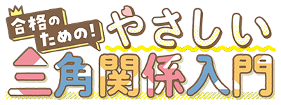 Goukaku no Tame no! Yasashii Sankaku Kankei Nyuumon's logo
