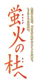 Hotarubi no Mori e's cover