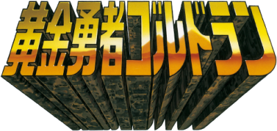 Ogon Yuusha Goldran's logo