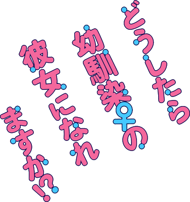 Doushitara Osananajimi ♀️ no Kanojo ni Naremasu Ka!?'s cover