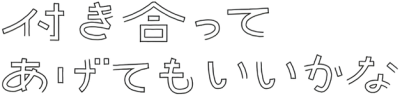 Tsukiatte Agete Mo Ii Ka Na's logo