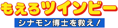 Moero TwinBee: Cinnamon-hakase o Sukue!'s cover