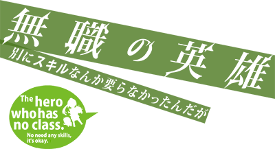 Mushoku no Eiyuu: Betsuni Skill Nanka Iranai Kattan daga's cover