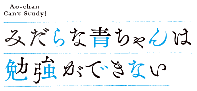 Midara na Ao-chan wa Benkyou ga Dekinai's cover